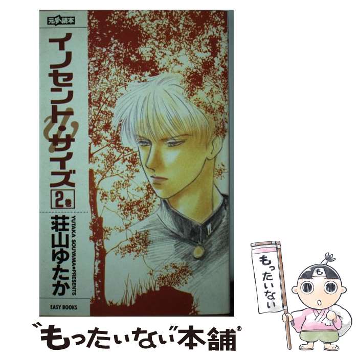 【中古】 イノセント・サイズ 2 / 荘山 ゆたか, 高口 里純 / ムービック [新書]【メール便送料無料】【あす楽対応】