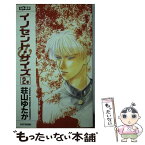 【中古】 イノセント・サイズ 2 / 荘山 ゆたか, 高口 里純 / ムービック [新書]【メール便送料無料】【あす楽対応】