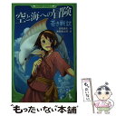 【中古】 蒼き戦記 空と海への冒険 / 吉橋 通夫, 瀬島 健太郎 / 角川書店(角川グループパブリッシング) 単行本 【メール便送料無料】【あす楽対応】