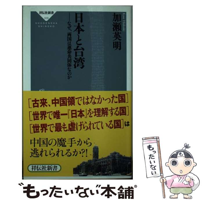 【中古】 日本と台湾 なぜ、両国は運命共同体なのか / 加瀬