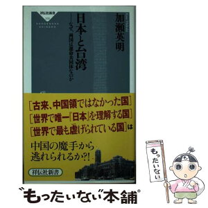 【中古】 日本と台湾 なぜ、両国は運命共同体なのか / 加瀬英明 / 祥伝社 [新書]【メール便送料無料】【あす楽対応】