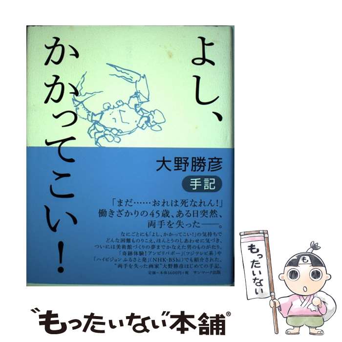 【中古】 よし、かかってこい！ 大野勝彦手記 / 大野 勝彦 / サンマーク [単行本]【メール便送料無料】【最短翌日配達対応】