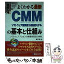 【中古】 図解入門よくわかる最新CMMの基本と仕組み ソフトウェアプロセス改善審査認証の実際 ソフトウェ / 谷口 功 / 秀和システム 単行本 【メール便送料無料】【あす楽対応】