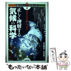 【中古】 正しく理解する気候の科学 論争の原点にたち帰る / 中島 映至, 田近 英一 / 技術評論社 [単行本（ソフトカバー）]【メール便送料無料】【あす楽対応】