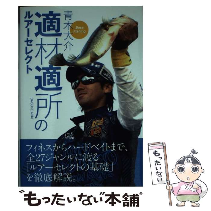【中古】 適材適所のルアーセレクト Bass　Fishing / 青木 大介 / つり人社 [単行本（ソフトカバー）]..