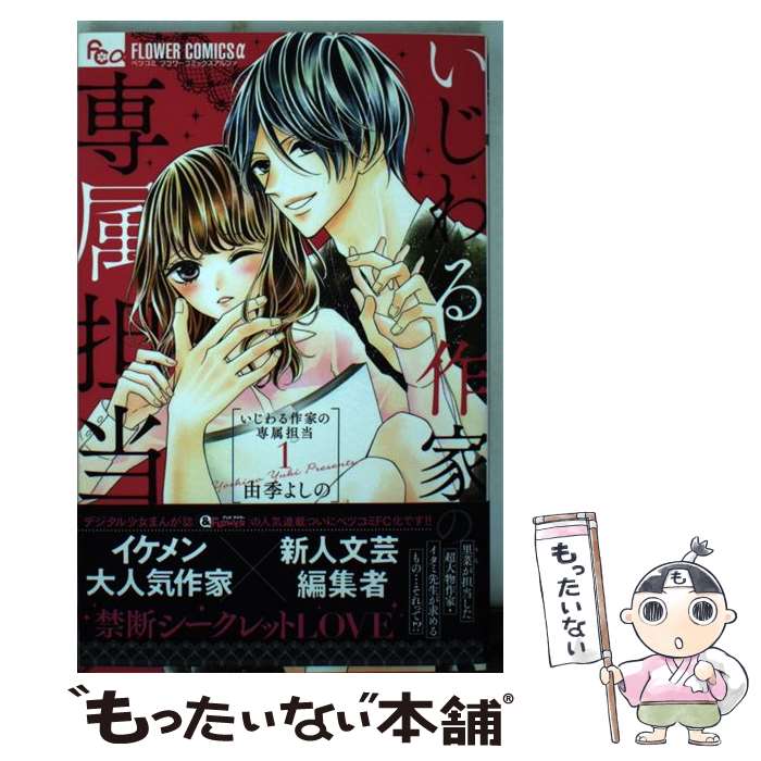 【中古】 いじわる作家の専属担当 1 由季よしの / 由季 よしの / 小学館サービス [コミック]【メール便送料無料】【最短翌日配達対応】