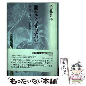 【中古】 闇をてらす足おと 岩下壮一と神山復生病院物語 新装版 / 重兼 芳子 / 春秋社 [単行本]【メール便送料無料】【あす楽対応】