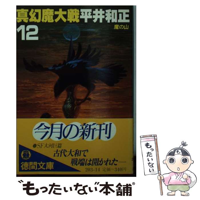 【中古】 真幻魔大戦 12 / 平井 和正 / 徳間書店 [文庫]【メール便送料無料】【最短翌日配達対応】