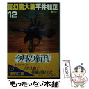 【中古】 真幻魔大戦 12 / 平井 和正 / 徳間書店 文庫 【メール便送料無料】【あす楽対応】