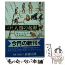 楽天もったいない本舗　楽天市場店【中古】 入門人類の起源 / リチャード リーキー, 岩本 光雄 / 新潮社 [文庫]【メール便送料無料】【あす楽対応】