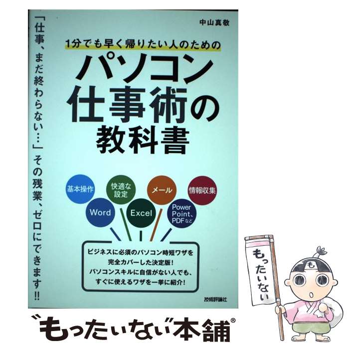 【中古】 1分でも早く帰りたい人のためのパソコン仕事術の教科書 / 中山 真敬 / 技術評論社 [単行本（..