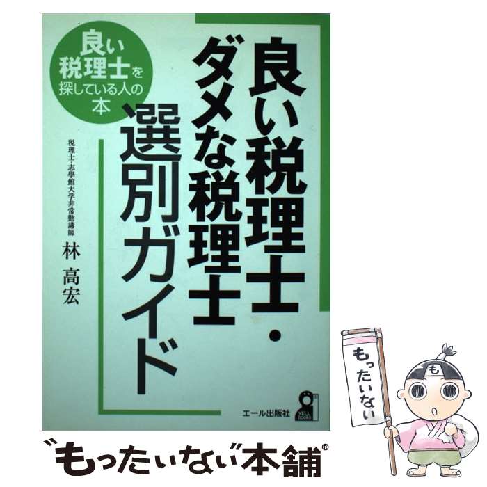 【中古】 良い税理士・ダメな税理士選別ガイド / 林 高宏 / エール出版社 [単行本]【メール便送料無料】【あす楽対応】