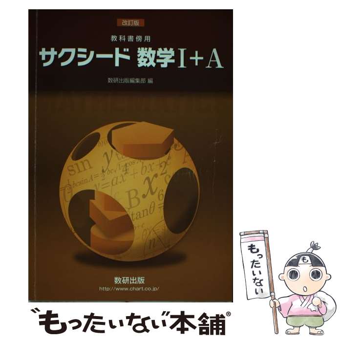 【中古】 サクシード数学1＋A 教科書傍用 改訂版 / 数研出版 / 数研出版 [新書]【メール便送料無料】【最短翌日配達対応】