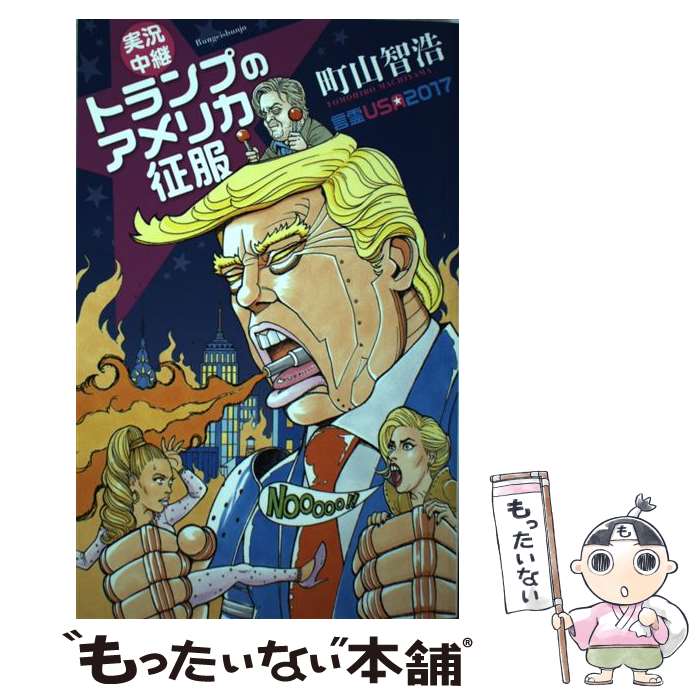 著者：町山 智浩出版社：文藝春秋サイズ：単行本（ソフトカバー）ISBN-10：416390641XISBN-13：9784163906416■こちらの商品もオススメです ● 蝶々、ママになる。 / 蝶々 / 集英社 [単行本] ● 99％対1％アメリカ格差ウォーズ / 町山 智浩 / 講談社 [単行本（ソフトカバー）] ● トランプがローリングストーンズでやってきた 言霊USA2016 / 町山 智浩 / 文藝春秋 [単行本] ● 日本会議の正体 / 青木理 / 平凡社 [新書] ● アメリカ人の半分はニューヨークの場所を知らない / 町山 智浩 / 文藝春秋 [文庫] ● ていねいに基礎を固めるプログラミングの入門書 / 日経ソフトウエア / 日経BP [雑誌] ● 大統領の最後の恋 / アンドレイ・クルコフ, 前田 和泉 / 新潮社 [単行本] ■通常24時間以内に出荷可能です。※繁忙期やセール等、ご注文数が多い日につきましては　発送まで48時間かかる場合があります。あらかじめご了承ください。 ■メール便は、1冊から送料無料です。※宅配便の場合、2,500円以上送料無料です。※あす楽ご希望の方は、宅配便をご選択下さい。※「代引き」ご希望の方は宅配便をご選択下さい。※配送番号付きのゆうパケットをご希望の場合は、追跡可能メール便（送料210円）をご選択ください。■ただいま、オリジナルカレンダーをプレゼントしております。■お急ぎの方は「もったいない本舗　お急ぎ便店」をご利用ください。最短翌日配送、手数料298円から■まとめ買いの方は「もったいない本舗　おまとめ店」がお買い得です。■中古品ではございますが、良好なコンディションです。決済は、クレジットカード、代引き等、各種決済方法がご利用可能です。■万が一品質に不備が有った場合は、返金対応。■クリーニング済み。■商品画像に「帯」が付いているものがありますが、中古品のため、実際の商品には付いていない場合がございます。■商品状態の表記につきまして・非常に良い：　　使用されてはいますが、　　非常にきれいな状態です。　　書き込みや線引きはありません。・良い：　　比較的綺麗な状態の商品です。　　ページやカバーに欠品はありません。　　文章を読むのに支障はありません。・可：　　文章が問題なく読める状態の商品です。　　マーカーやペンで書込があることがあります。　　商品の痛みがある場合があります。