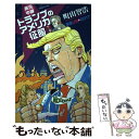 【中古】 実況中継トランプのアメリカ征服 / 町山 智浩 / 文藝春秋 単行本（ソフトカバー） 【メール便送料無料】【あす楽対応】