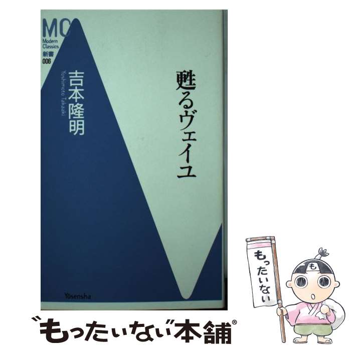 【中古】 甦るヴェイユ / 吉本 隆明 / 洋泉社 [新書]【メール便送料無料】【あす楽対応】