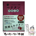 【中古】 キクタン英検2級 聞いて覚えるコーパス単熟語 改訂版 / 一杉 武史 / アルク [単行本]【メール便送料無料】【あす楽対応】