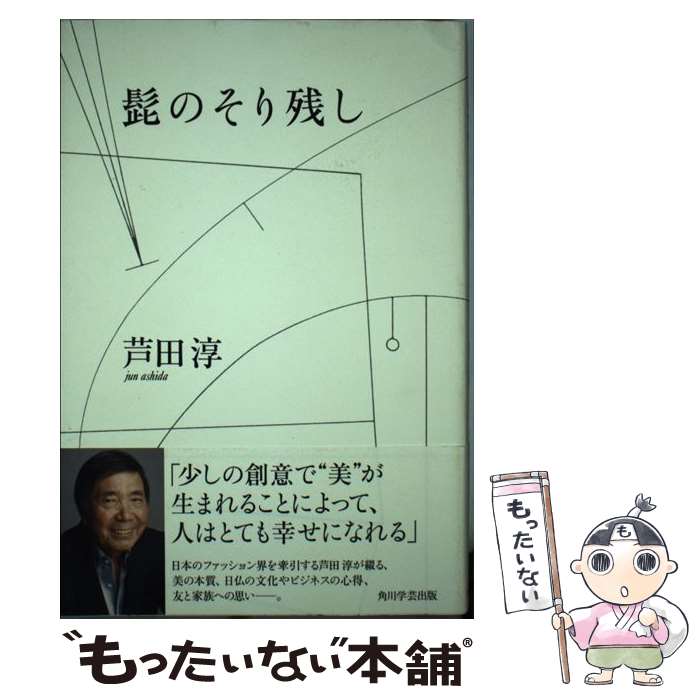 【中古】 髭のそり残し / 芦田 淳 / 角川学芸出版 [単行本]【メール便送料無料】【最短翌日配達対応】