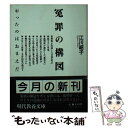  冤罪の構図 やったのはおまえだ / 江川 紹子 / 社会思想社 