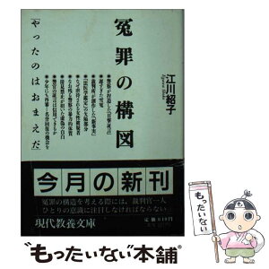 【中古】 冤罪の構図 やったのはおまえだ / 江川 紹子 / 社会思想社 [文庫]【メール便送料無料】【あす楽対応】