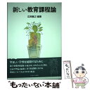 【中古】 新しい教育課程論 / 広岡 義之 / ミネルヴァ書房 単行本 【メール便送料無料】【あす楽対応】