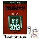 【中古】 東北福祉大学 2013 / 教学社編集部 / 教学社 単行本 【メール便送料無料】【あす楽対応】