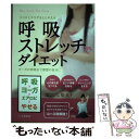 【中古】 呼吸ストレッチでダイエット ココロとカラダをととのえる / 原 久子 / 土屋書店 [単行本]【メール便送料無料】【あす楽対応】