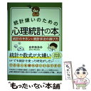  統計嫌いのための心理統計の本 統計のキホンと統計手法の選び方 / 白井 祐浩 / 創元社 