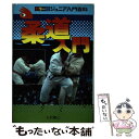 【中古】 柔道入門 短期間で上達する / 大沢 慶己 / 秋田書店 [単行本]【メール便送料無料】【あす楽対応】