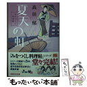 【中古】 夏天の虹 みをつくし料理帖 /角川春樹事務所/高田郁 / 高田 郁 / 角川春樹事務所 文庫 【メール便送料無料】【あす楽対応】