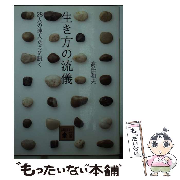 【中古】 生き方の流儀 28人の達人たちに訊く / 高任 和夫 / 講談社 [文庫]【メール便送料無料】【あす楽対応】