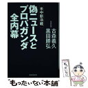  偽ニュースとプロパガンダ全内幕 米中新冷戦 / 古森義久, 黒田勝弘 / 産経新聞出版 