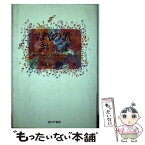 【中古】 ぼくの歌きいてよ ”ホカホカコンサート“奮戦記 / 浜島 康弘, 小林 一二 / あけび書房 [単行本]【メール便送料無料】【あす楽対応】