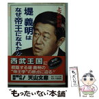 【中古】 堤義明はなぜ帝王になれたか / 上之郷 利昭 / 天山出版 [文庫]【メール便送料無料】【あす楽対応】