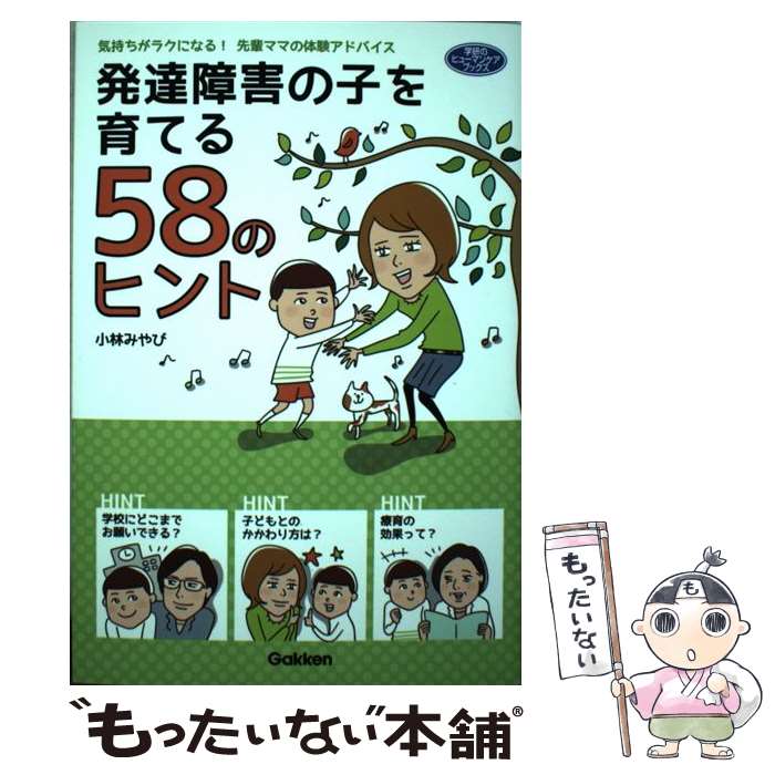  発達障害の子を育てる58のヒント 気持ちがラクになる！先輩ママの体験アドバイス / 小林みやび / 学研プラス 