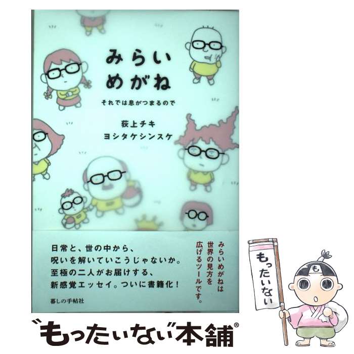 【中古】 みらいめがね それでは息がつまるので / 荻上チキ, ヨシタケシンスケ / 暮しの手帖社 [単行本..