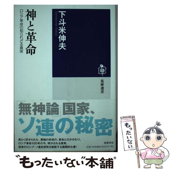 【中古】 神と革命 ロシア革命の知られざる真実 / 下斗米 伸夫 / 筑摩書房 [単行本（ソフトカバー）]【メール便送料無料】【あす楽対応】