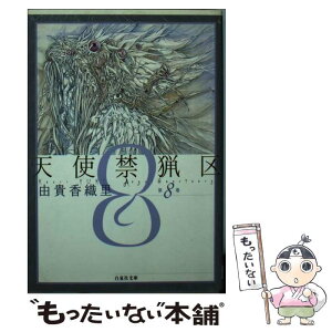 【中古】 天使禁猟区 第8巻 / 由貴 香織里 / 白泉社 [文庫]【メール便送料無料】【あす楽対応】