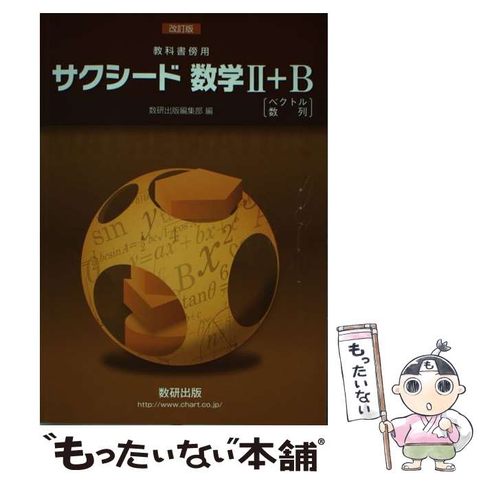 【中古】 改訂版　教科書傍用　サクシード　数学2＋B〔ベクトル，数列〕 / 数研出版編集部 / 数研出版 ..