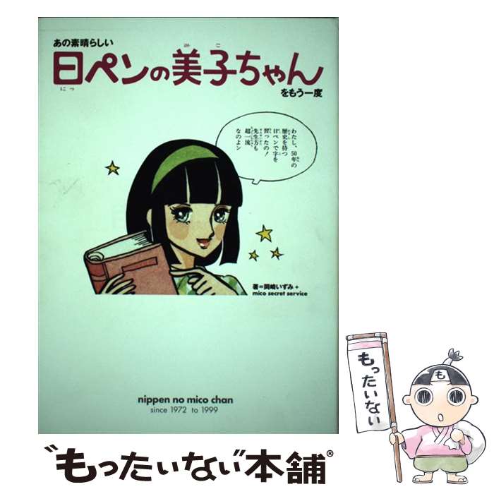 【中古】 「日ペンの美子ちゃん」をもう一度 / 岡崎 いずみ / 第三文明社 [単行本]【メール便送料無料】【最短翌日配達対応】