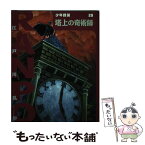 【中古】 塔上の奇術師 / 江戸川 乱歩, 藤田 新策, 佐竹 美保 / ポプラ社 [単行本]【メール便送料無料】【あす楽対応】