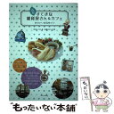 【中古】 函館すてきな雑貨屋さん＆カフェ かわいいお店めぐり / 草苅 いづみ / メイツ出版 単行本 【メール便送料無料】【あす楽対応】