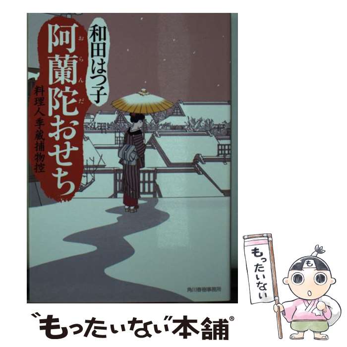 【中古】 阿蘭陀おせち 料理人季蔵捕物控 / 和田 はつ子 / 角川春樹事務所 [文庫]...