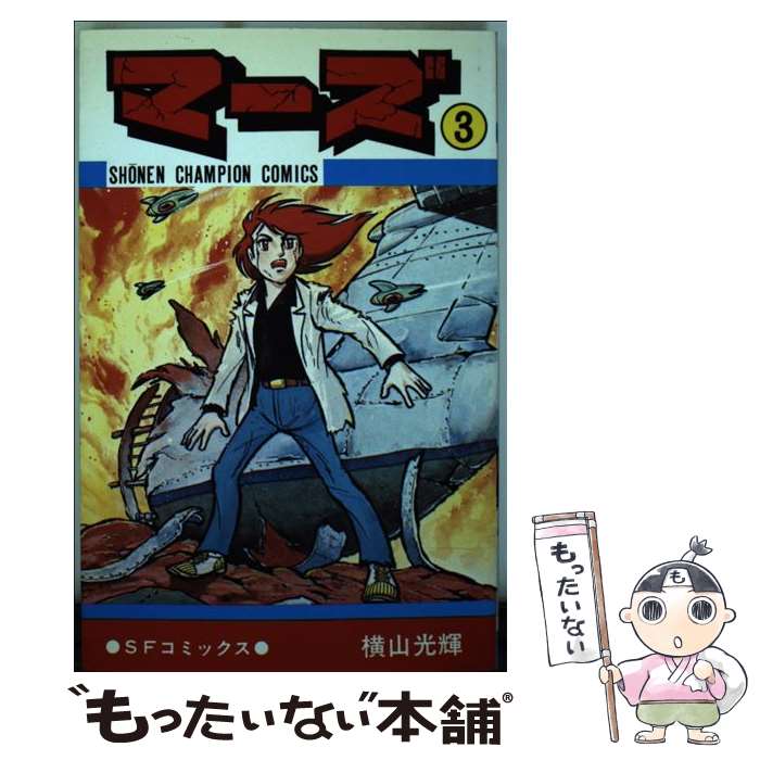 【中古】 マーズ（3） / 横山光輝 / 秋田書店 [新書]【メール便送料無料】【最短翌日配達対応】