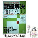  「課題解決」強化ドリル 仕事が速くなる！楽しくなる！ / HRインスティテュート, 野口 吉昭 / かんき出版 