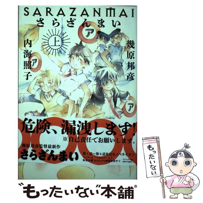 【中古】 さらざんまい 上 / 幾原邦彦, 内海照子, ミギー / 幻冬舎コミックス [単行本（ソフトカバー）]【メール便送料無料】【あす楽対応】