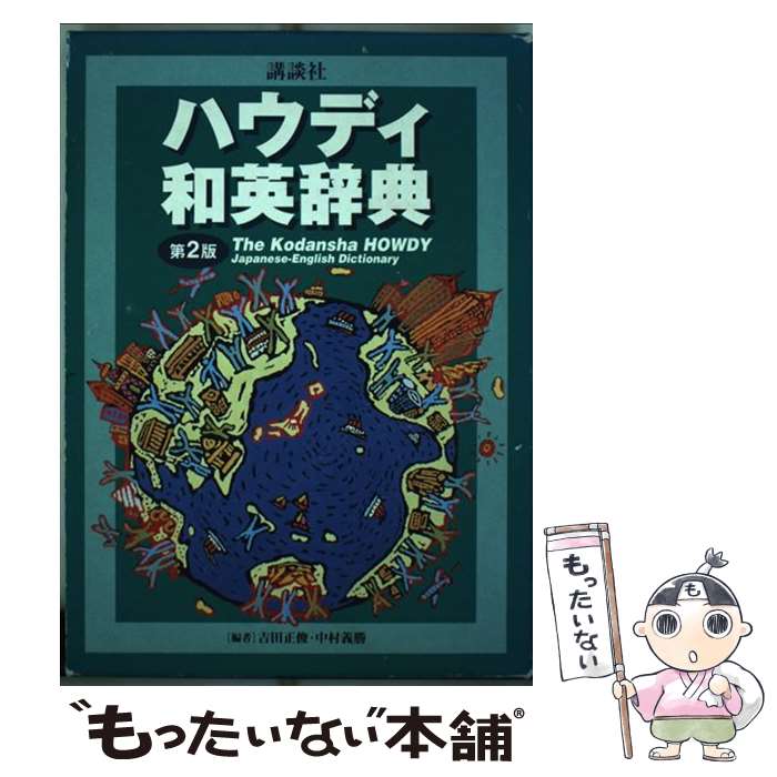 【中古】 講談社ハウディ和英辞典 第2版 / 吉田 正俊, 中村 義勝 / 講談社 [単行本]【メール便送料無料】【あす楽対応】