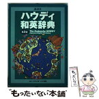 【中古】 講談社ハウディ和英辞典 第2版 / 吉田 正俊, 中村 義勝 / 講談社 [単行本]【メール便送料無料】【あす楽対応】