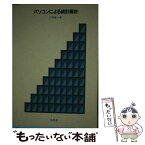 【中古】 パソコンによる統計解析 / 小林 竜一 / 培風館 [ペーパーバック]【メール便送料無料】【あす楽対応】