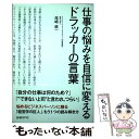 【中古】 仕事の悩みを自信に変えるドラッカーの言葉 / 尾崎 健一 / 日経BP 単行本 【メール便送料無料】【あす楽対応】